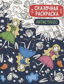 Купить Сказочная раскраска - антистресс — Фото №1