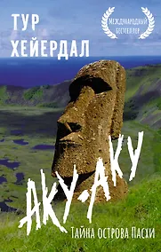 Купить Аку-аку. Тайна острова Пасхи — Фото №1