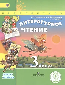 Купить Литературное чтение. 3 класс. В 4 частях. Часть 4. Учебник для детей с нарушением зрения. Учебник для общеобразовательных организаций — Фото №1