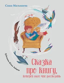 Купить Сказка про книгу, которой было что рассказать — Фото №1