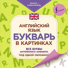 Купить Английский язык. Букварь в картинках. Все буквы английского алфавита под одной обложкой. Плакат-самоучитель — Фото №1
