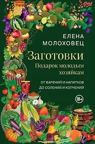 Купить Заготовки. Подарок молодым хозяйкам. От варений и напитков до солений и копчений — Фото №1