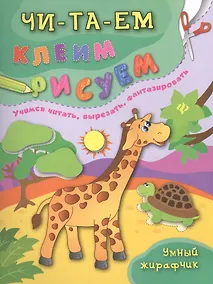 Купить Умный жирафчик — Фото №1