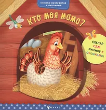 Купить Кто моя мама? — Фото №1