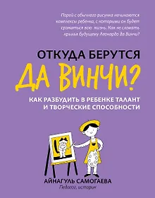 Купить Откуда берутся да Винчи? Как разбудить в ребенке талант и творческие способности — Фото №1