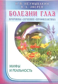 Купить Болезни глаз: причины, лечение, профилактика. Мифы и реальность — Фото №1