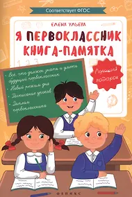 Купить Я первоклассник: книга-памятка — Фото №1