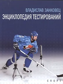 Купить Энциклопедия тестирований — Фото №1