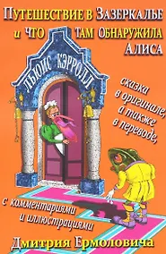 Купить Путешествие в Зазеркалье и что там обнаружила Алиса (На рус.-англ.яз.) — Фото №1