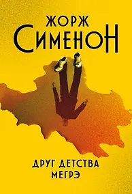 Купить Друг детства Мегрэ: роман — Фото №1