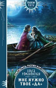 Купить Мне нужно твое «да» — Фото №1