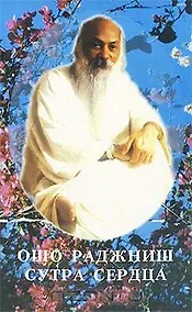 Купить Ошо.Сутра сердца — Фото №1