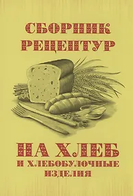 Купить Сборник рецептур на хлеб и хлебобулочные изделия — Фото №1
