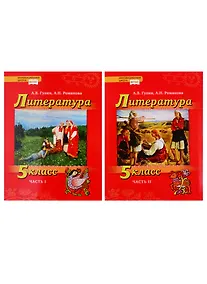 Купить Литература. 5 класс. Учебник. В 2 частях (комплект из 2 книг) — Фото №1