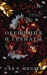 Купить Обещания и гранаты — Фото №1