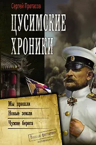 Купить Цусимские хроники — Фото №1