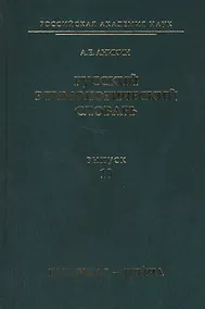 Купить Русский этимологический словарь. Вып. 10 (галочка I — глыча). — Фото №1