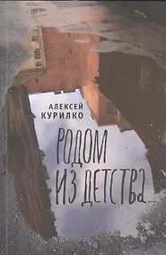 Купить Родом из детства — Фото №1