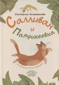 Купить Салливан и Патрикеевна — Фото №1