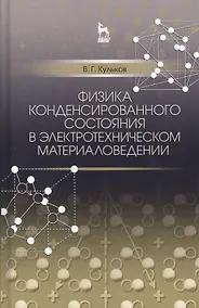 Купить Физика конденсированного состояния в электротехническом материаловедении. Уч. пособие — Фото №1