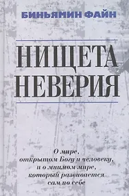 Купить Нищета неверия. О мире, открытом Богу и человеку, и о мнимом мире, который развивается сам по себе — Фото №1