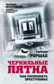 Купить Чернильные пятна. Как распознать преступника — Фото №1
