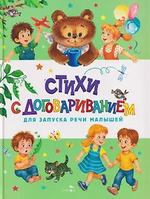Купить Счастливое детство. Стихи с договариванием для запуска речи малышей — Фото №1