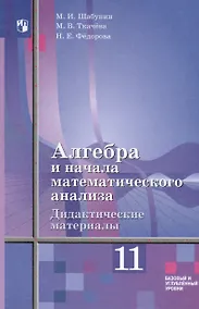 Купить Алгебра и начала математического анализа. 11 класс. Дидактические материалы. Базовый и углублённый уровни — Фото №1