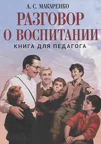 Купить Разговор о воспитании. Книга для педагога — Фото №1