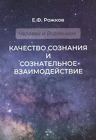 Купить Качество сознания и сознательное взаимодействие — Фото №1