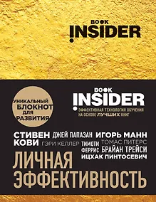 Купить Book Insider. Личная эффективность (золото) — Фото №1