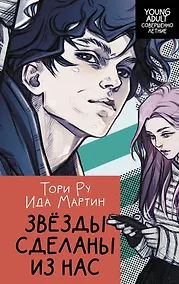 Купить Звезды сделаны из нас — Фото №1