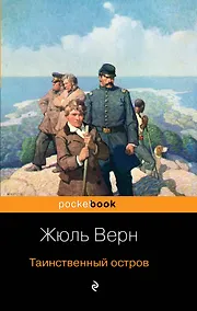 Купить Таинственный остров — Фото №1