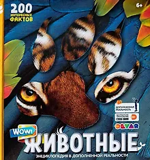 Купить "WOW! Животные. Энциклопедия в дополненной реальности. 200 интересных фактов — Фото №1