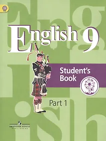 Купить Английский язык. 9 класс. Учебник для общеобразовательных организаций. В четырех частях. Часть 1. Учебник для детей с нарушением зрения — Фото №1