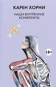 Купить Наши внутренние конфликты — Фото №1