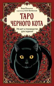 Купить Таро черного кота. Эксклюзивная колода в подарочной коробке с обрезом черной фольгой — Фото №1