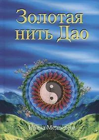 Купить Золотая нить Дао (Медведева) — Фото №1