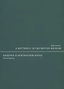 Купить A butterfly in the British museum / Бабочка в Британском музее — Фото №1