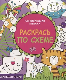Купить Развивающая книжка. Раскрась по схеме — Фото №1