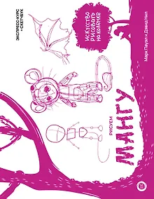 Купить Рисуем мангу. Экспресс-курс + скетчбук — Фото №1