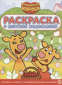 Купить Оранжевая корова. Раскраска с цветной подсказкой — Фото №1