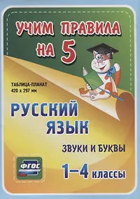 Купить Русский язык. Звуки и буквы. 1-4 классы. Таблица-плакат — Фото №1