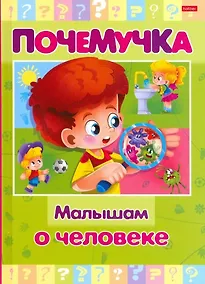 Купить Малышам о человеке — Фото №1