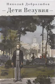 Купить Дети Везувия: публицистика и поэзия итальянского периода — Фото №1
