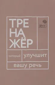 Купить Говорите, говорите: тренажер, который улучшит вашу речь — Фото №1