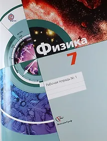 Купить Физика. 7 класс. Рабочая тетрадь. В 2-х частях. Часть 1 — Фото №1