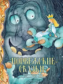 Купить Норвежские сказки — Фото №1