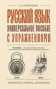 Купить Русский язык. Универсальное пособие с упражнениями — Фото №1