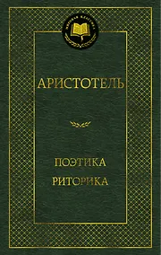 Купить Поэтика. Риторика — Фото №1